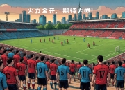 天博官网平台-拜仁慕尼黑对阵奥格斯堡，期待取胜的简单介绍