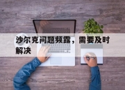 天博平台-沙尔克问题频露，需要及时解决