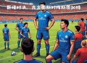 天博体育app平台-斯图加特在客场赛事中难以取胜