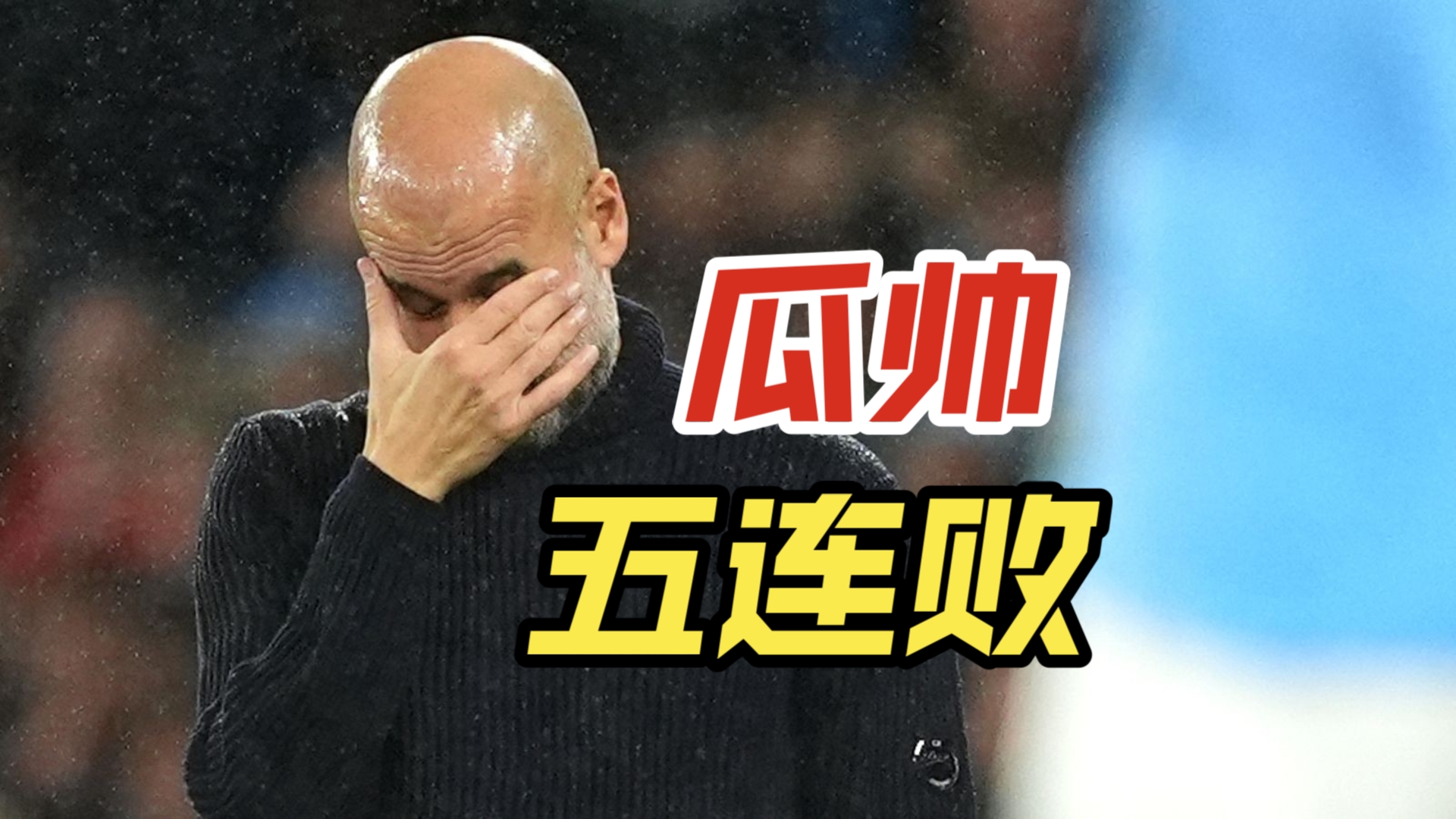 瓜迪奥拉对球队三连败感到失望，他将采取何种措施？的简单介绍
