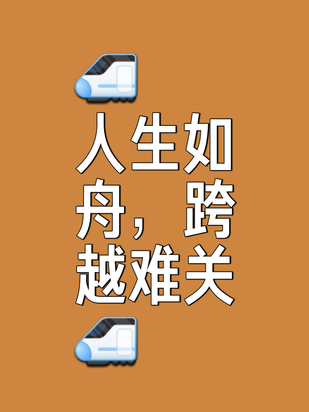 关于身心疲惫，坎坷路途，前途未卜的信息