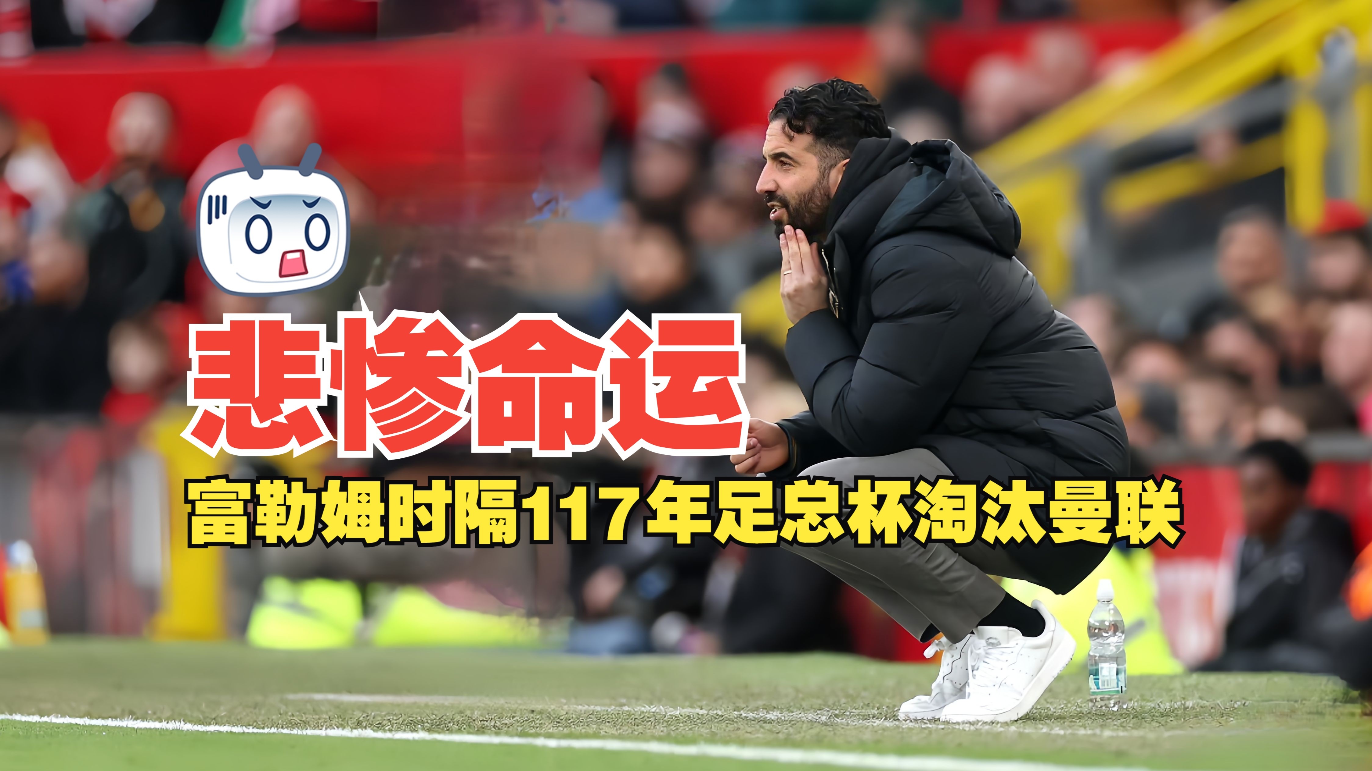 富勒姆取胜巴黎FC，意外之喜令球迷惊喜